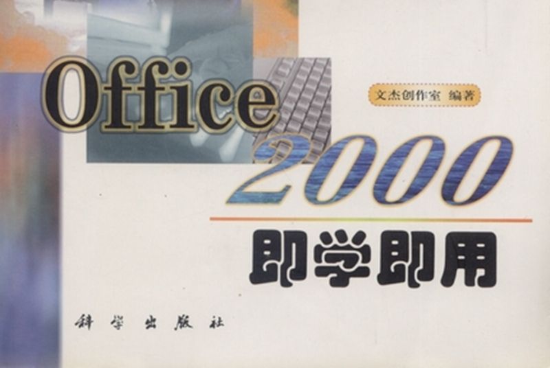 Office 2000即學即用 Office 2000即學即用