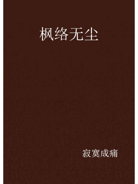 楓絡無塵