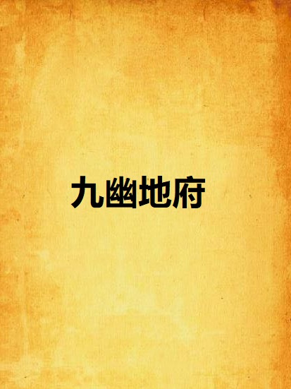九幽地府 九幽地府