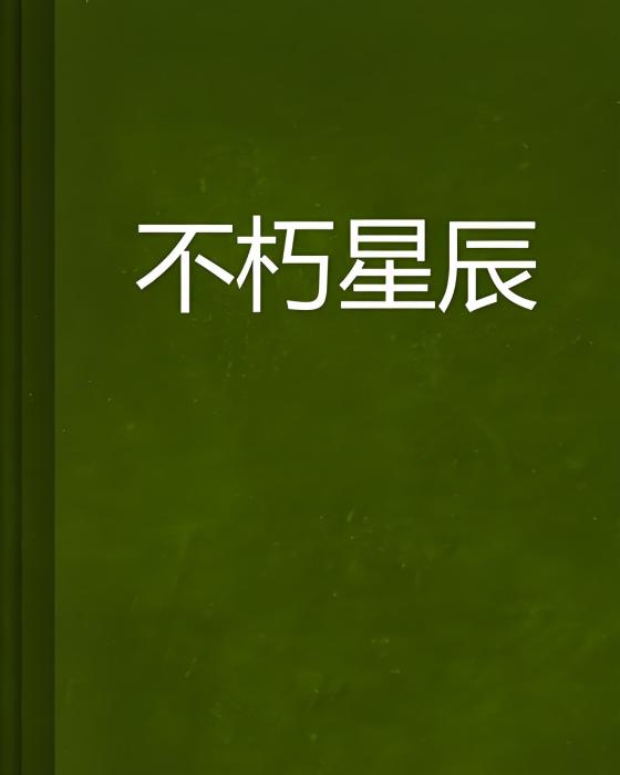 不朽星辰 不朽星辰