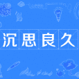 沉思良久 沉思良久