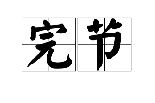 完節 完節