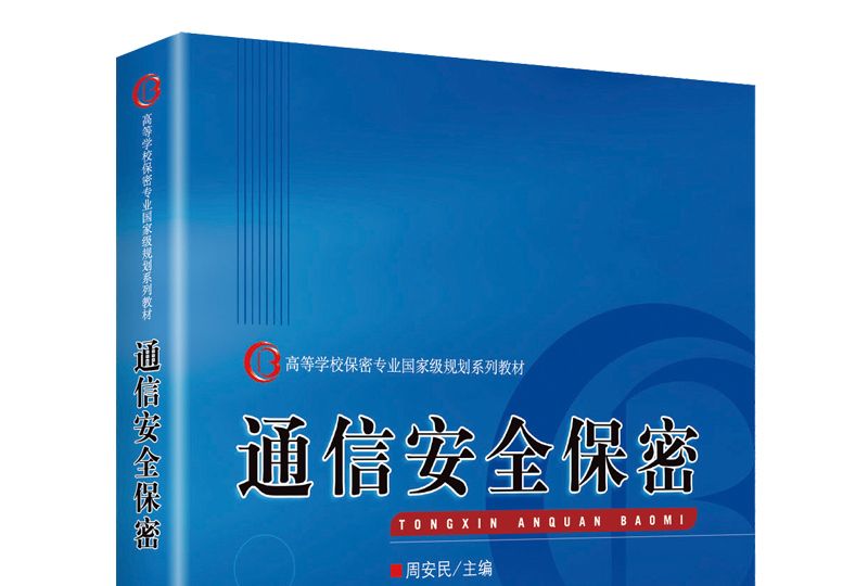 通信安全保密 通信安全保密