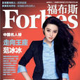 2012福布斯中國名人榜