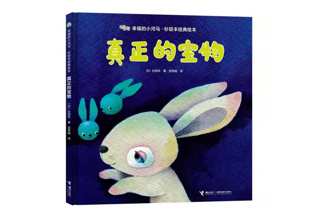 真正的寶物 真正的寶物
