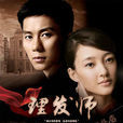 理髮師(2013年李晨主演電視劇) 理髮師(2013年李晨主演電視劇)