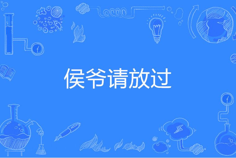 侯爺請放過 侯爺請放過