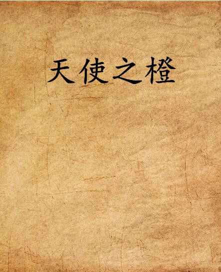 天使之橙(網路小說) 天使之橙(網路小說)
