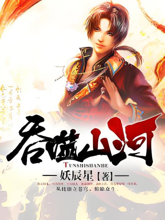 吞噬山河 吞噬山河