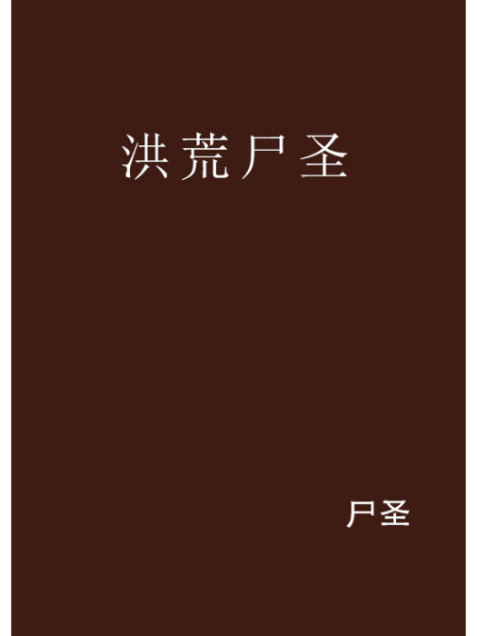 洪荒屍聖 洪荒屍聖