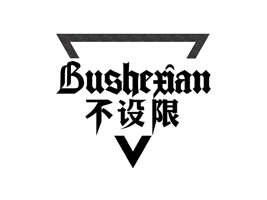 不設限 不設限