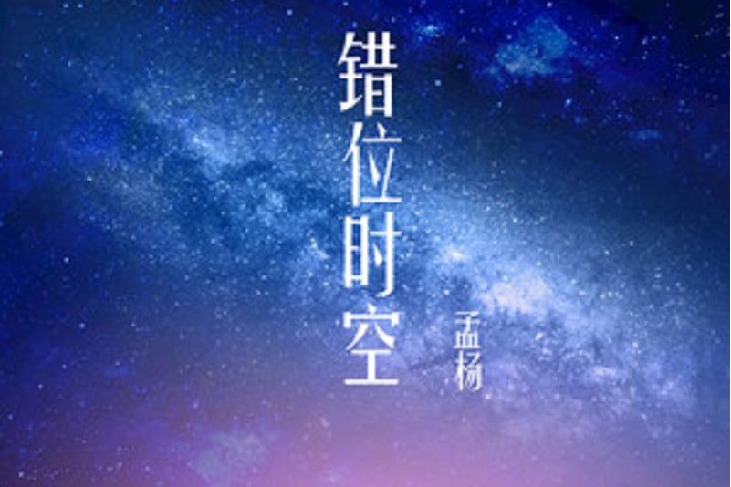 錯位時空(孟楊演唱歌曲) 錯位時空(孟楊演唱歌曲)