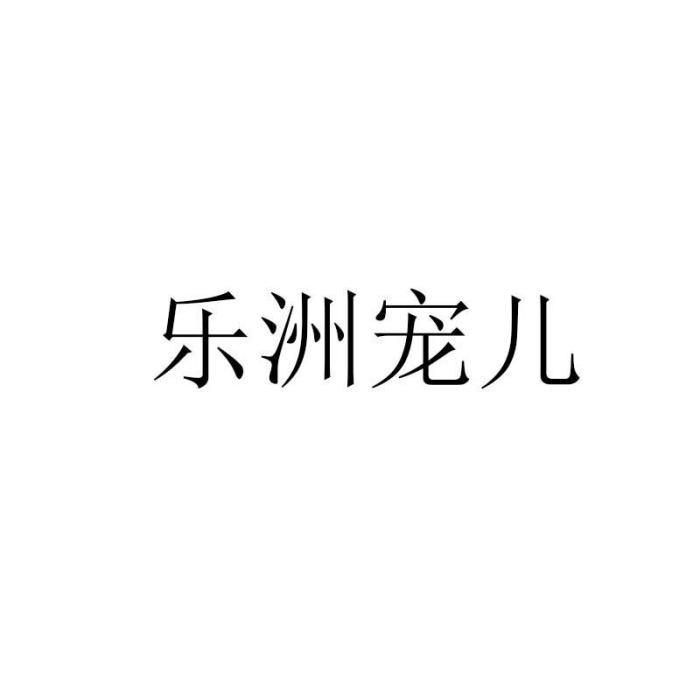 樂洲寵兒 樂洲寵兒