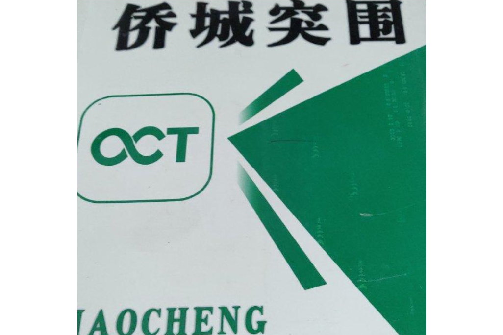 僑城突圍 僑城突圍