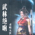武林絕響 武林絕響