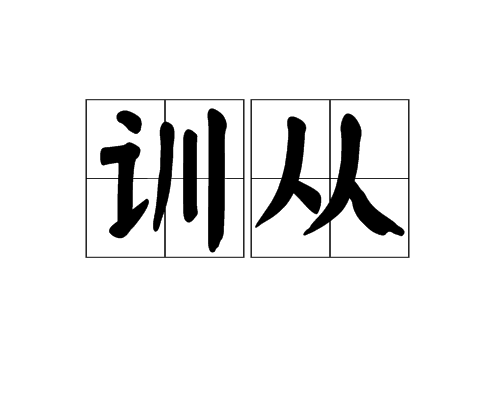 訓從 訓從