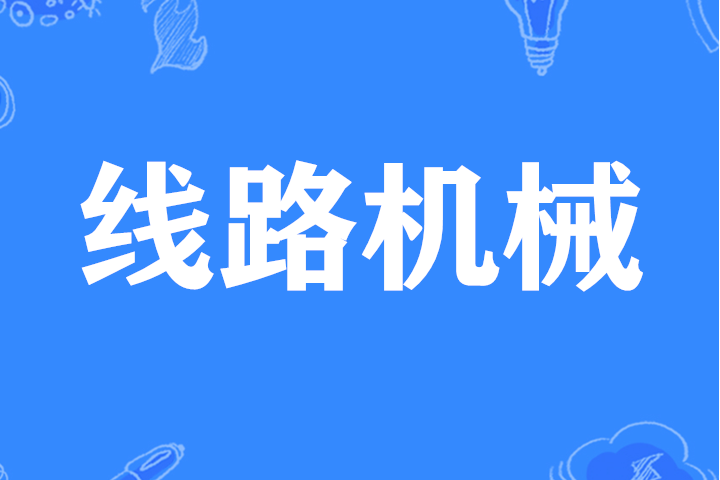 線路機械 線路機械