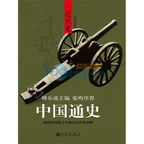 中國通史：近代史(中國通史近代史)