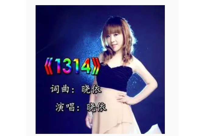 1314(曉依演唱歌曲) 1314(曉依演唱歌曲)