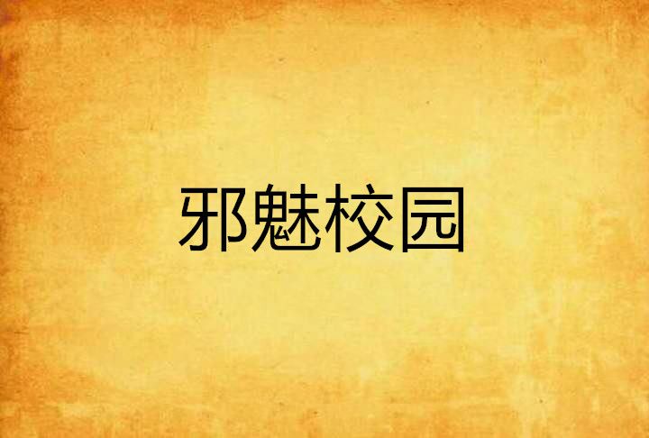 邪魅校園 邪魅校園
