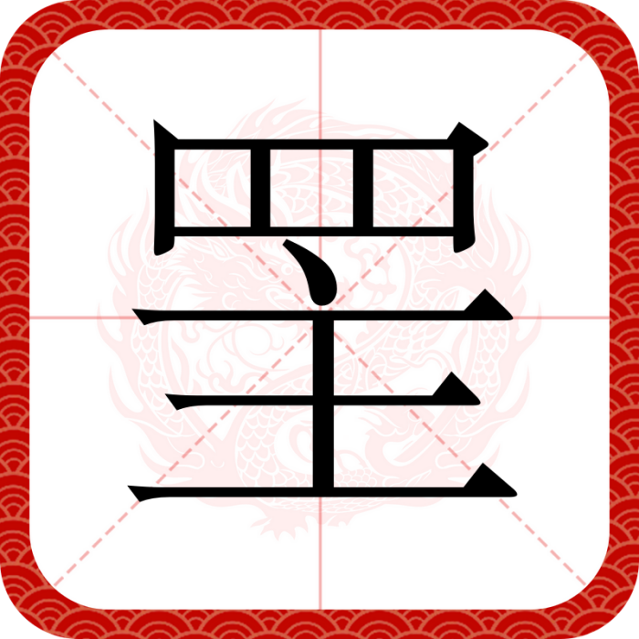 罜 罜