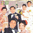 大喜之家(1998年林洛平執導電影) 大喜之家(1998年林洛平執導電影)