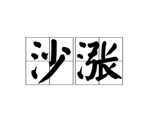 沙漲(漢語詞語) 沙漲(漢語詞語)