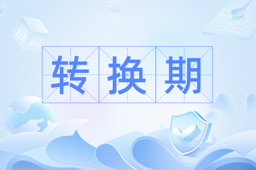 轉換期(轉期) 轉換期(轉期)
