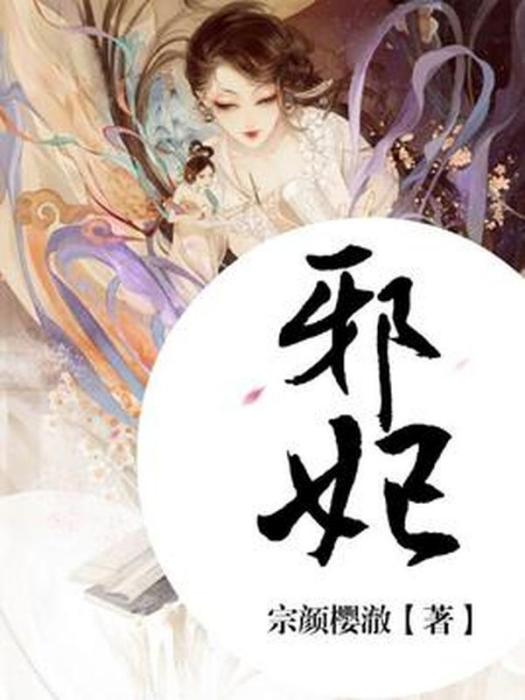 邪妃(完顏櫻澈所著小說) 邪妃(完顏櫻澈所著小說)