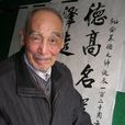 李樹森(中國老年書畫研究會浙江分會會員) 李樹森(中國老年書畫研究會浙江分會會員)