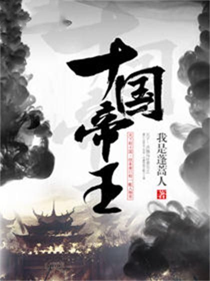 十國帝王 十國帝王