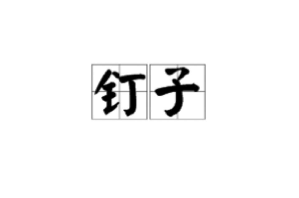 釘子(漢語詞語)