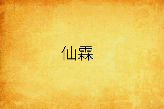 仙霖 仙霖