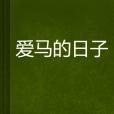 愛馬的日子 愛馬的日子
