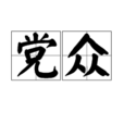 黨眾 黨眾