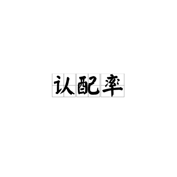 認配率 認配率