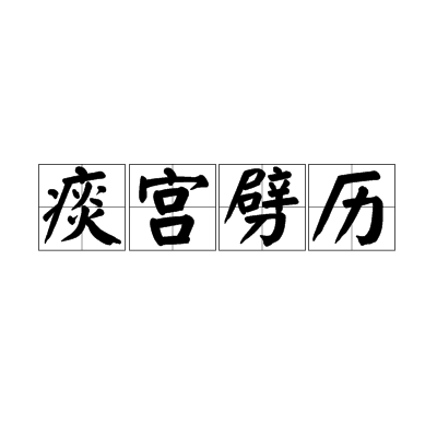 痰宮劈歷