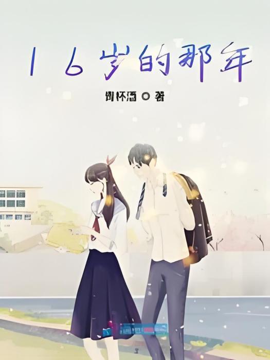 16歲的那年 16歲的那年