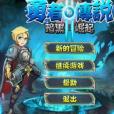 勇者傳說2 勇者傳說2