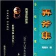 弄斧集 弄斧集