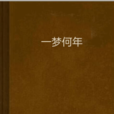 一夢何年 一夢何年