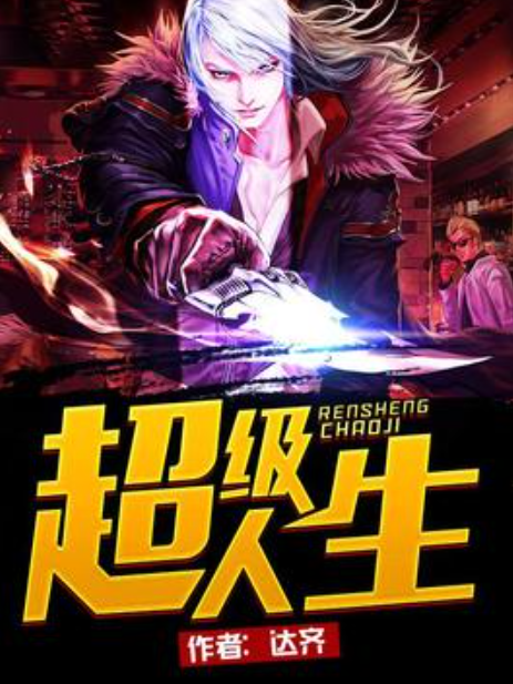 超級人生(達齊所著小說) 超級人生(達齊所著小說)