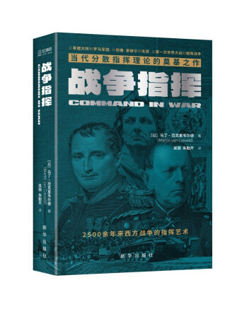 戰爭指揮(2022年新華出版社出版的圖書) 戰爭指揮(2022年新華出版社出版的圖書)