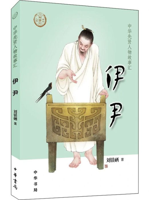 伊尹(2021年中華書局出版的圖書) 伊尹(2021年中華書局出版的圖書)