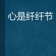心是纖纖節 心是纖纖節
