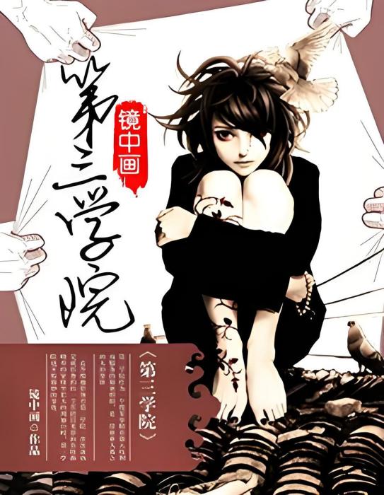 學院之迷 學院之迷