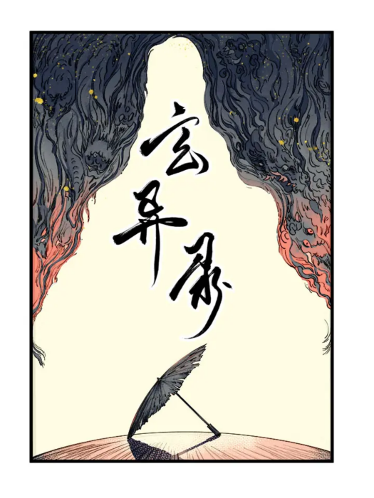 玄異錄(天輪重眸創作的漫畫) 玄異錄(天輪重眸創作的漫畫)