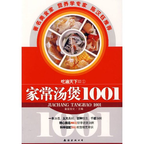 吃遍天下Ⅲ(1)：家常湯煲1001