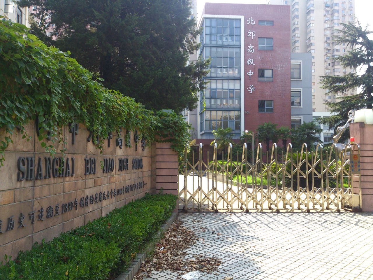 上海市北郊高級中學(北郊高級中學)
