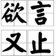 欲言又止(漢語詞語) 欲言又止(漢語詞語)